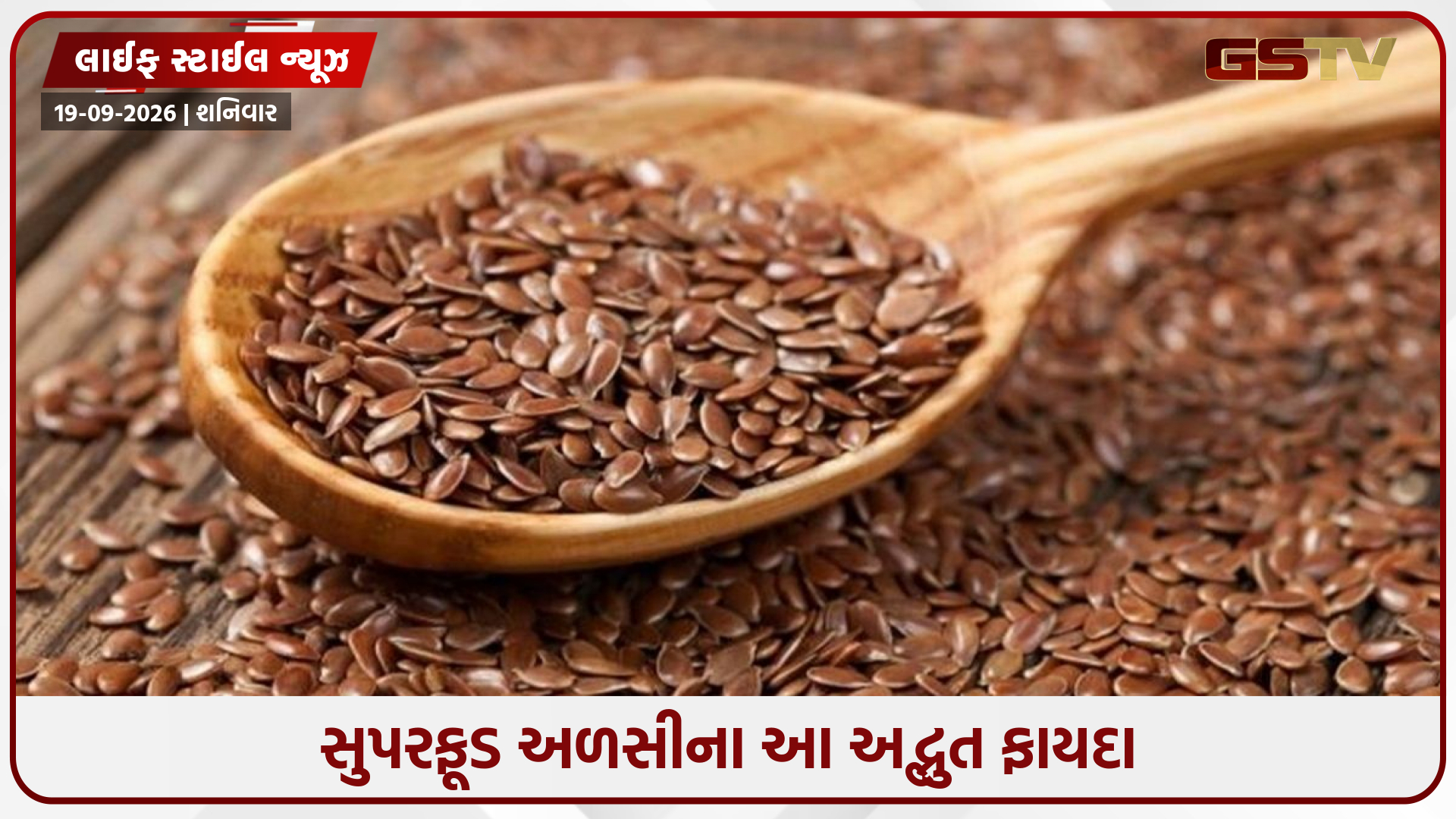આરોગ્યનો ખજાનો છે અળસીના બીજ: ડાયેટમાં ઉમેરતા પહેલાં જાણી લો તેના ગુણ અને સાચી રીત
