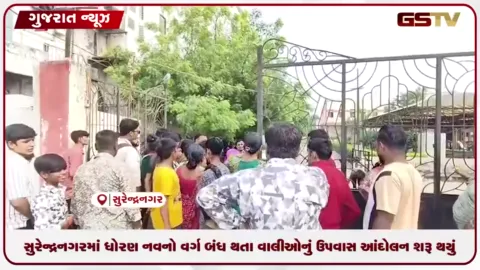 VIDEO: સુરેન્દ્રનગરમાં ધોરણ નવનો વર્ગ બંધ થતા વાલીઓનું ઉપવાસ આંદોલન શરૂ થયું