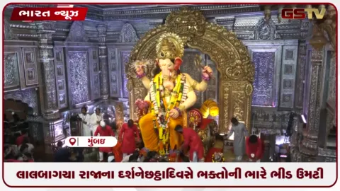 VIDEO: લાલબાગચા રાજાના દર્શને છઠ્ઠા દિવસે ભક્તોની ભારે ભીડ ઉમટી