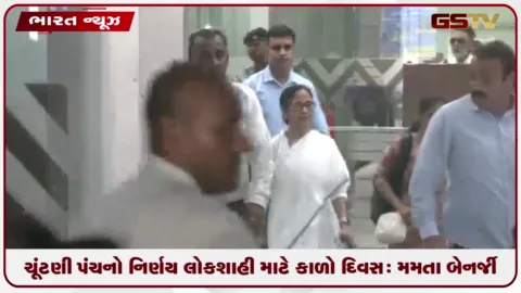 VIDEO: ચૂંટણી પંચનો નિર્ણય લોકશાહી માટે કાળો દિવસ: મમતા બેનર્જી