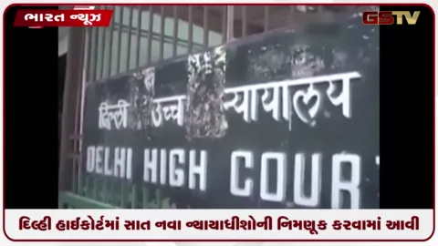 VIDEO: દિલ્હી હાઈકોર્ટમાં સાત નવા ન્યાયાધીશોની નિમણૂક કરવામાં આવી