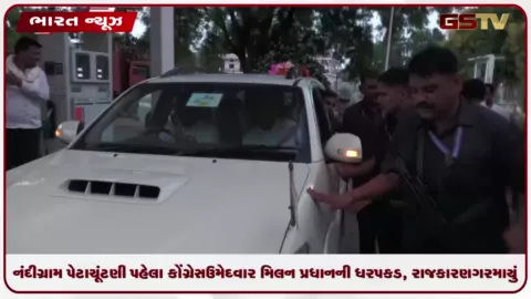 VIDEO: નંદીગ્રામ પેટાચૂંટણી પહેલા કોંગ્રેસ ઉમેદવાર મિલન પ્રધાનની ધરપકડ, રાજકારણ ગરમાયું