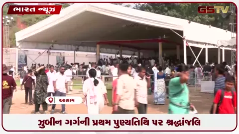 VIDEO: ગુવાહાટીમાં પ્રખ્યાત ગાયક ઝુબીન ગર્ગની પ્રથમ પુણ્યતિથિ પર ભાવભીની યાદ