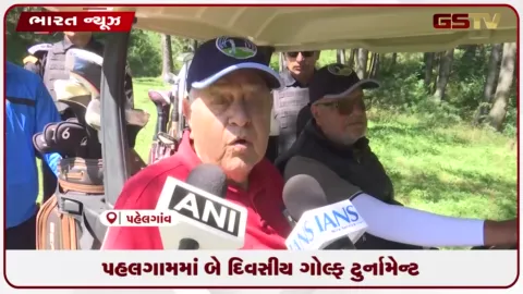 VIDEO: પહલગામમાં ગોલ્ફ ટુર્નામેન્ટનો પ્રારંભ: ટુરિઝમ અંગે ડો. ફારૂક અબ્દુલ્લાએ વ્યક્ત કરી ખુશી