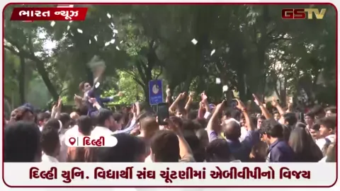 VIDEO: દિલ્હી યુનિવર્સિટી વિદ્યાર્થી સંઘના ચૂંટણીમાં ABVP નો દબદબો: પ્રમુખ સહિત ૩ પદ જીત્યા, ઉપપ્રમુખ પદે અપક્ષ વરેલા