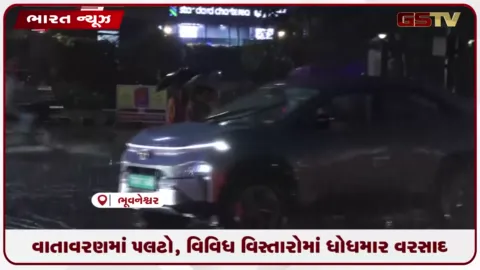 VIDEO: ઓડિશાના ભુવનેશ્વરમાં અચાનક વાતાવરણમાં પલટો, વિવિધ વિસ્તારોમાં ધોધમાર વરસાદ વરસ્યો