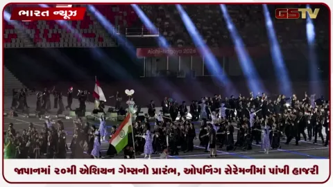 VIDEO: જાપાનમાં 20મી એશિયન ગેમ્સનો પ્રારંભ, ઓપનિંગ સેરેમનીમાં પાંખી હાજરી