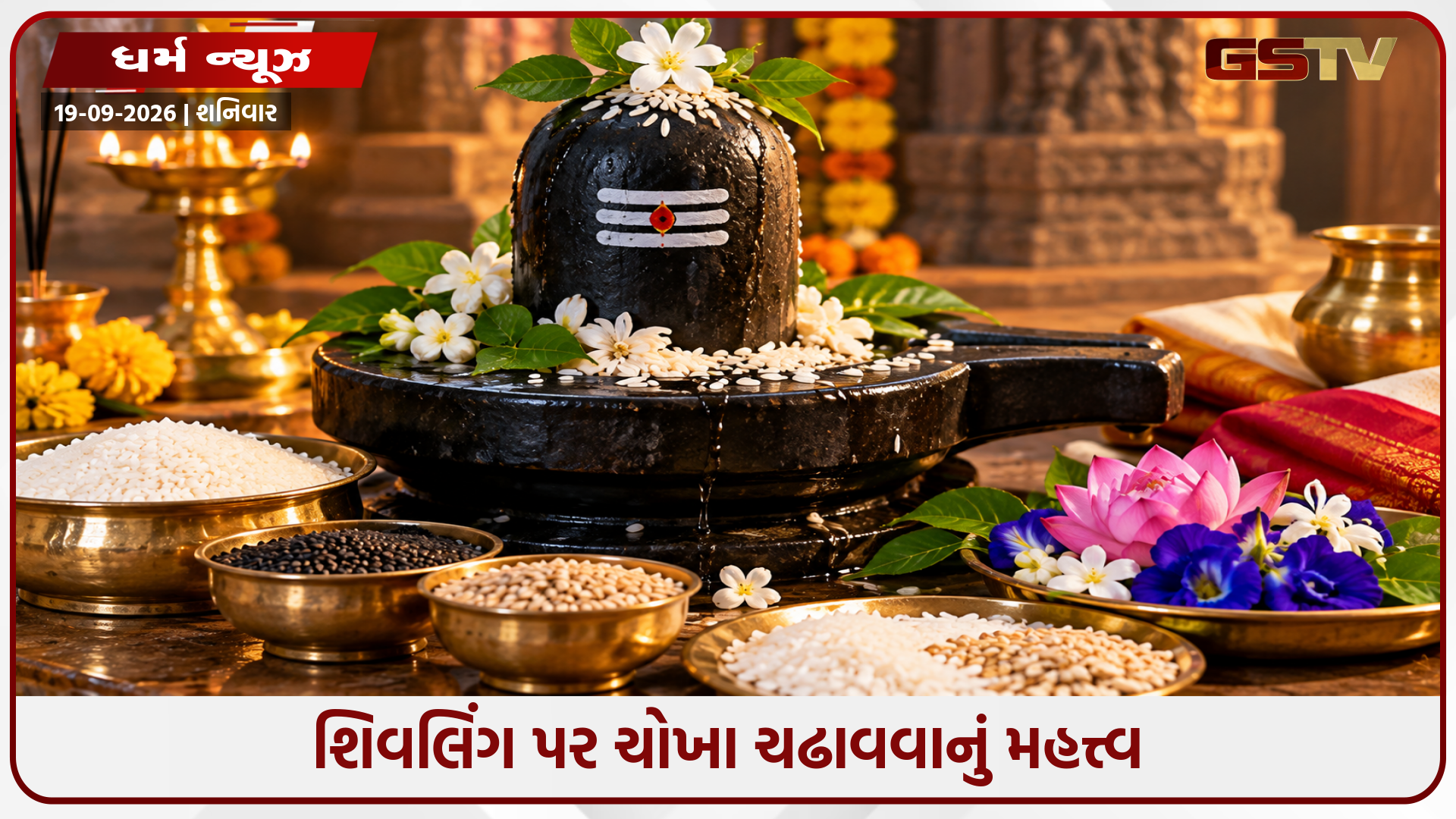 શિવલિંગ પર ચોખા ચઢાવવાથી દેવી લક્ષ્મીનો આશીર્વાદ કેમ મળે છે? જાણો શિવ મહાપુરાણનું ચમત્કારિક રહસ્ય