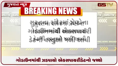 VIDEO: સુરતમાં રાંદેરના ઝેપ્ટો ગોડાઉનમાંથી એક્સપાયરી ડેટની વસ્તુઓ મળતાં રૂ.૨૫ હજારનો દંડ અને શોકોઝ નોટિસ