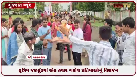VIDEO: અંકલેશ્વર જીઆઈડીસીમાં કૃત્રિમ જળકુંડમાં ૫ દિવસમાં ૧ હજાર ગણેશ પ્રતિમાઓનું વિસર્જન કરાયું