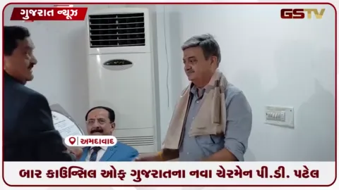 VIDEO: બાર કાઉન્સિલ ઓફ ગુજરાતના નવા ચેરમેન તરીકે પી.ડી. પટેલની બિનહરીફ નિમણૂક કરાઈ