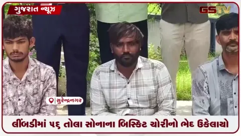 VIDEO: સુરેન્દ્રનગર LCBએ લીંબડીમાંથી ૫૬ તોલા સોનાના બિસ્કિટની ચોરીનો ભેદ ઉકેલ્યો, ૮૫ લાખનો મુદ્દામાલ જપ્ત
