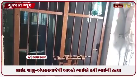 VIDEO: અમદાવાદના વાડજમાં લાઈટ ચાલુ-બંધ કરવા જેવી નજીવી બાબતે ભાઈએ ભાઈની કરી હત્યા
