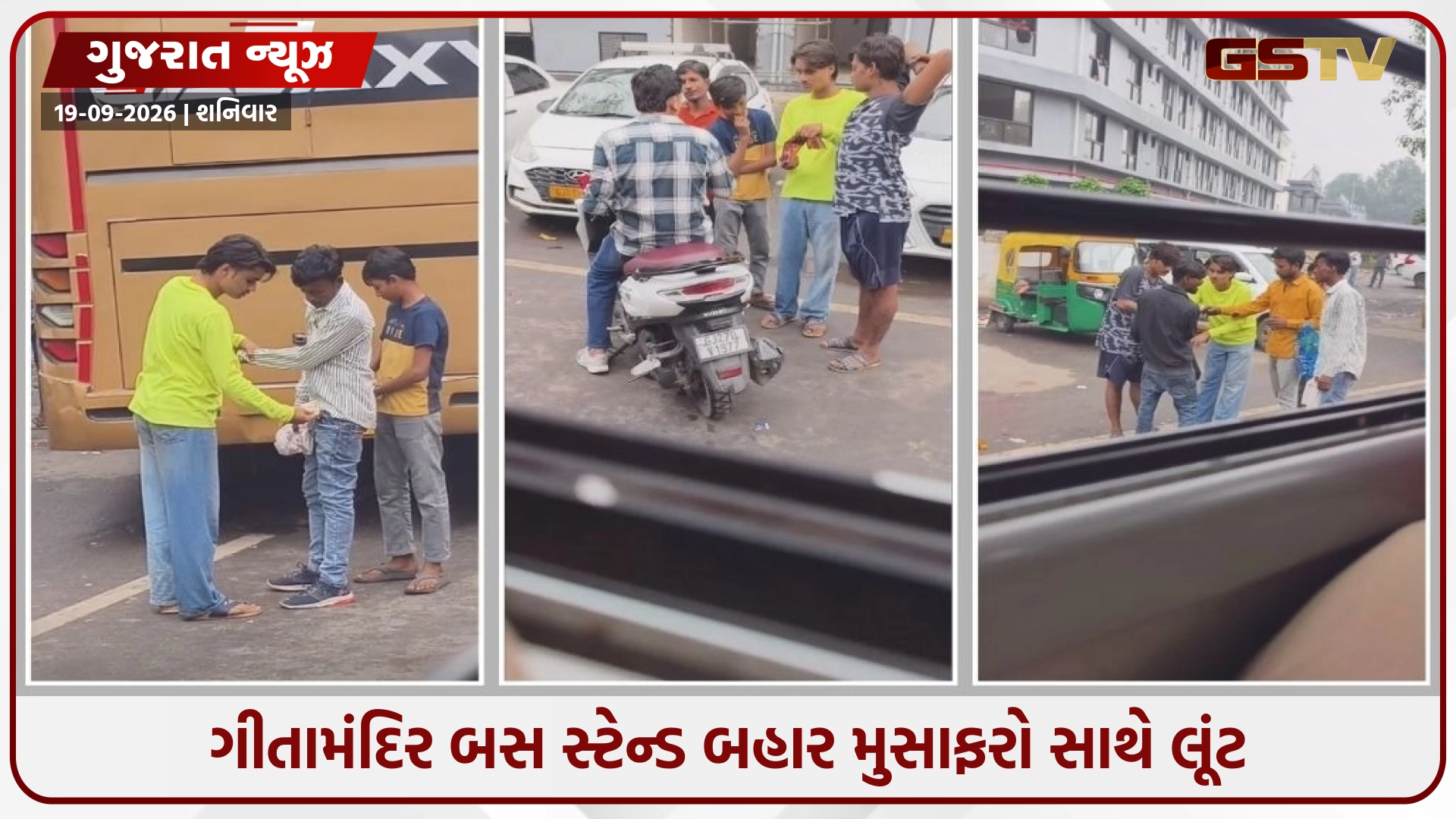 Ahmedabad / ગીતામંદિર બસ સ્ટેન્ડ મુસાફરોને ડરાવી-ધમકાવી લૂંટ ચલાવતી ગેંગના એક શખસની ઓળખ, પોલીસે કાર્યવાહી હાથ ધરી