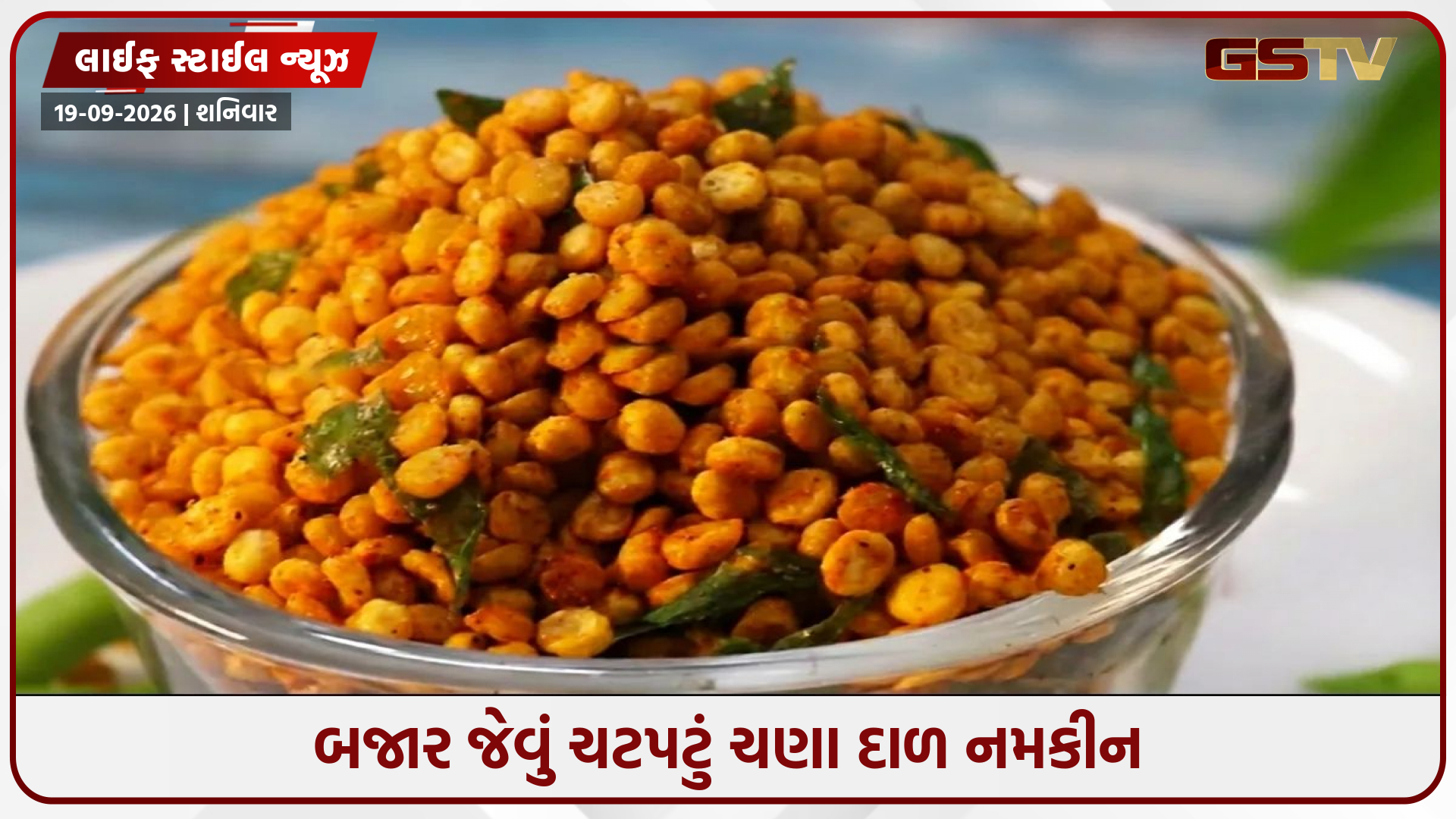 માર્કેટ જેવા ચણા દાળ નમકીન હવે બનાવો ઘરે, મિનિટોમાં તૈયાર થઈ જશે આ ચટપટી રેસિપી!