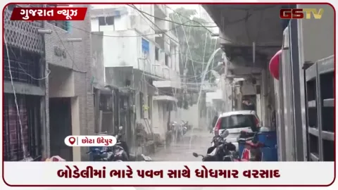VIDEO: બોડેલીમાં હવામાન વિભાગની આગાહી વચ્ચે કાળા ડિબાંગ વાદળો સાથે ધોધમાર વરસાદ