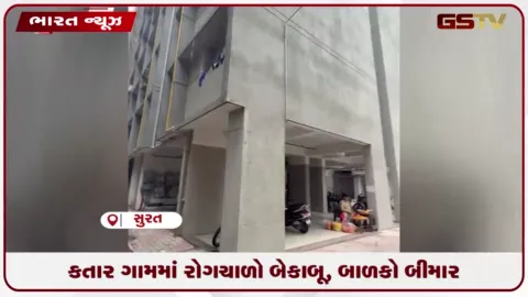 VIDEO: સુરતના કતારગામમાં પાણી ભરાતા રોગચાળો વણસ્યો: 40થી વધુ બાળકો સહિત અનેક લોકો બીમાર