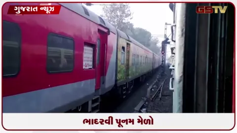 VIDEO: ભાદરવી પૂનમ મેળો: પશ્ચિમ રેલવે દ્વારા શ્રદ્ધાળુઓ માટે વિશેષ સ્ટોપેજ અને બસ સુવિધાની જાહેરાત