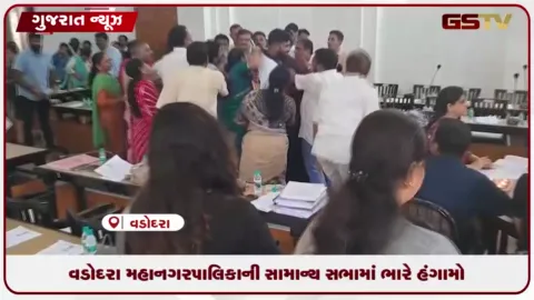 VIDEO: વડોદરા પાલિકાની સામાન્ય સભામાં મેયરના વલણ સામે કોંગ્રેસ-ભાજપના કોર્પોરેટરો આમને-સામને