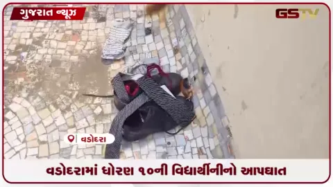 VIDEO: વડોદરાના માંજલપુરમાં ધોરણ ૧૦ની વિદ્યાર્થીનીએ પાંચમા માળેથી કૂદી આત્મહત્યા કરી