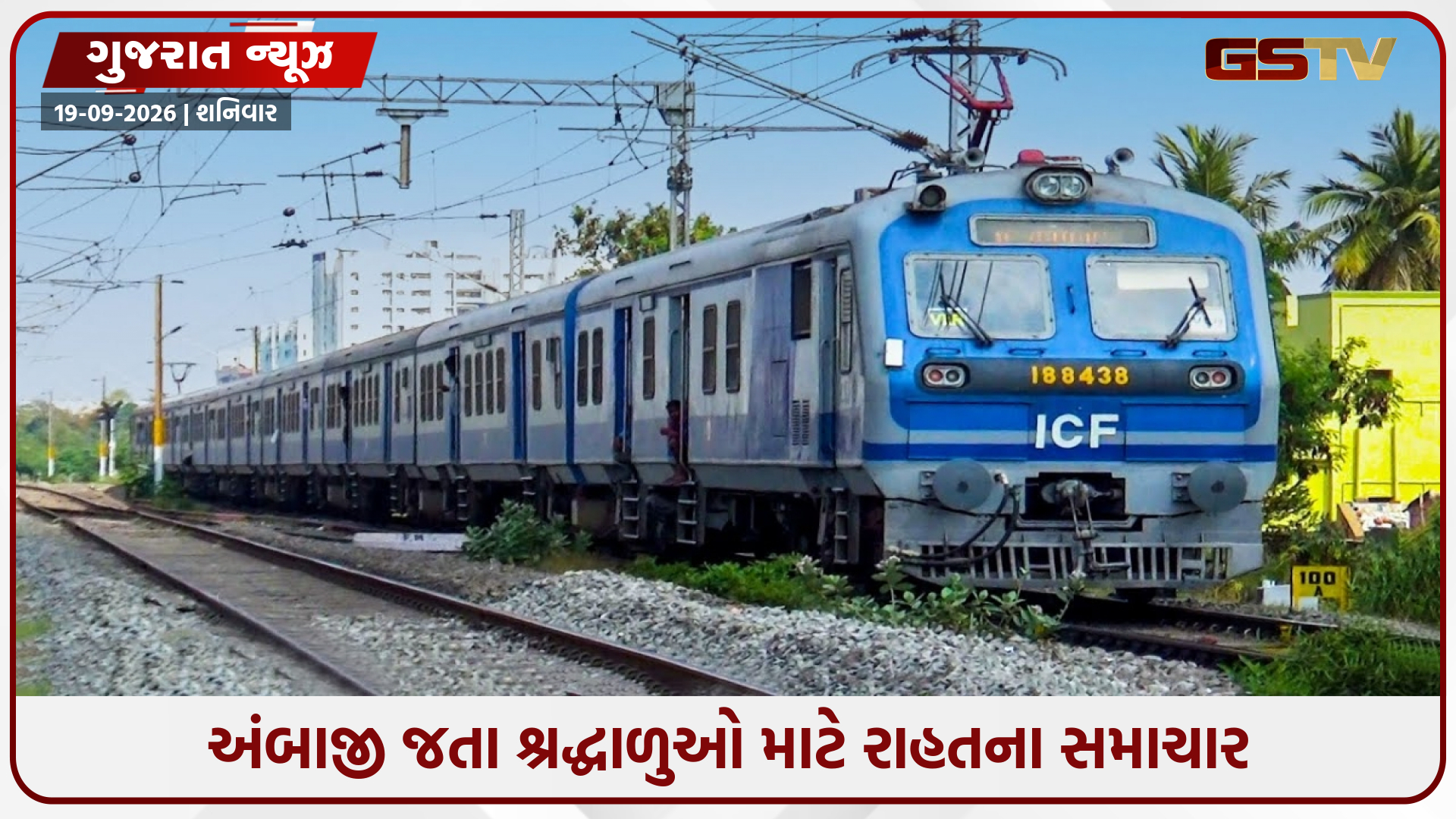 ભાદરવી પૂનમ મેળાને લઈ રેલવેનો મોટો નિર્ણય, અસારવા-ખેડબ્રહ્મા મેળા સ્પેશિયલ ટ્રેનને આ સ્ટેશનો પર અપાશે સ્ટોપેજ