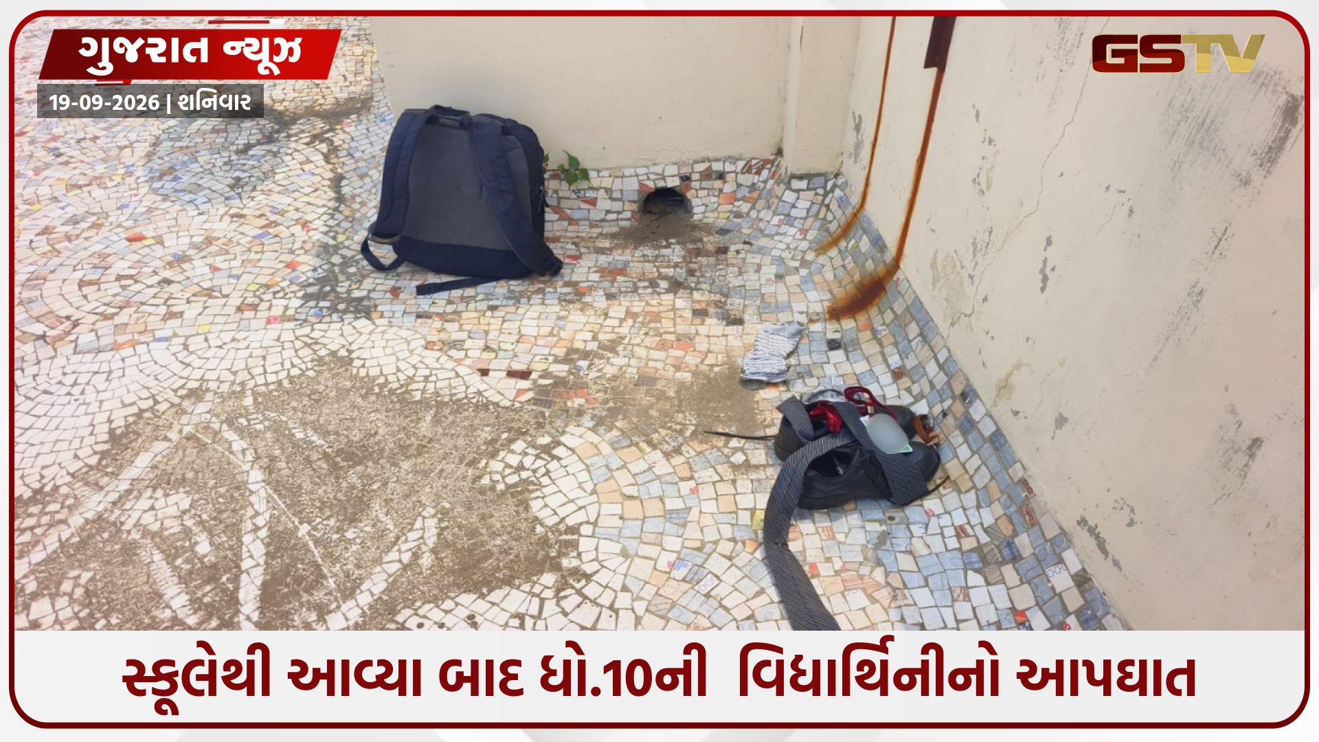 Vadodaraમાં ધો.10ની વિદ્યાર્થિનીનો આપઘાત! સ્કૂલેથી ઘરે પહોંચતા જ ભર્યું અંતિમ પગલું
