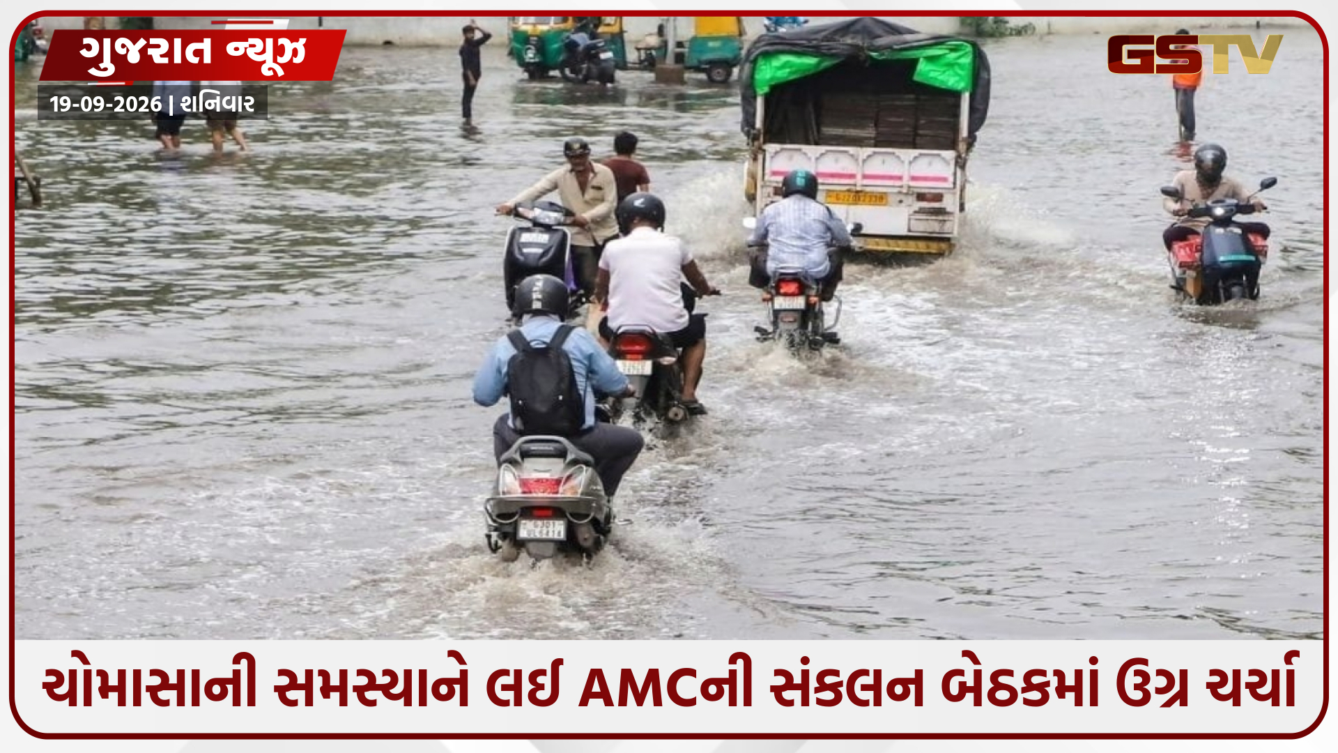 AMCની બેઠકમાં પાણી ભરાવાનો મુદ્દો ગાજ્યો, ધારાસભ્યોએ અધિકારીઓને ટકોર કરતાં કહ્યું - 'આગામી ચોમાસા પહેલાં આયોજન પૂર્ણ કરો'