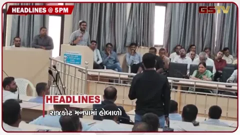VIDEO:  HEADLINE_5.00_PM /રાજકોટ મનપામાં હોબાળો, ગાંધીનગર માટે આપની પ્રથમ યાદી