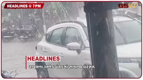 VIDEO: HEADLINE_07.00_PM / રાજ્યમાં અનેક પંથકોમાં વરસાદી માહોલ, રાજકોટ મનપામાં હોબાળો, કાલથી ભાદરવી પૂનમનો મેળો