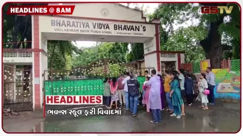 VIDEO: HEADLINE 8: 00 AM/ ભવન્સ સ્કૂલ ફરી વિવાદમાં, રાજ્યમાં 224 તાલુકામાં વરસાદથી ખેડૂતોને રાહત, ભારતમાં ડેન્ગ્યુ વેક્સિનને મંજૂરી