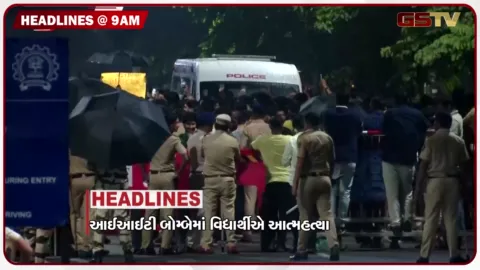 VIDEO: HEADLINE 9: 00 AM/આઈઆઈટી બોમ્બેમાં વિદ્યાર્થીએ કરી આત્મહત્યા, કેરોસિનથી ભડકેલી આગમાં પત્ની દાઝી