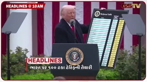 VIDEO: HEADLINE_10.00_AM/ ટ્રમ્પનો 100% ટેરિફનો પ્લાન, રશિયા પર નવા પ્રતિબંધ, કેનેડા-યુરોપ સાથે વેપાર રોકવાની ટ્રમ્પની ધમકી,  IIT બોમ્બેમાં વિદ્યાર્થીના મોતથી કેમ્પસમાં વિરોધ