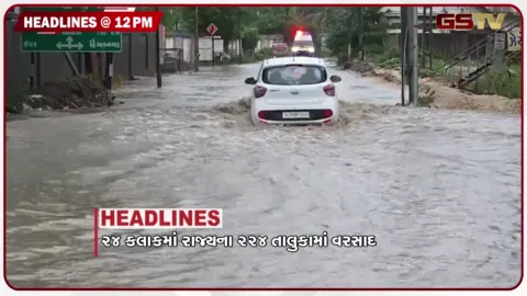 VIDEO: HEADLINE_12.00_PM /  24 કલાકમાં રાજ્યના 224 તાલુકામાં વરસાદ, વેપારી સાથે 30 લાખની ઠગાઈ