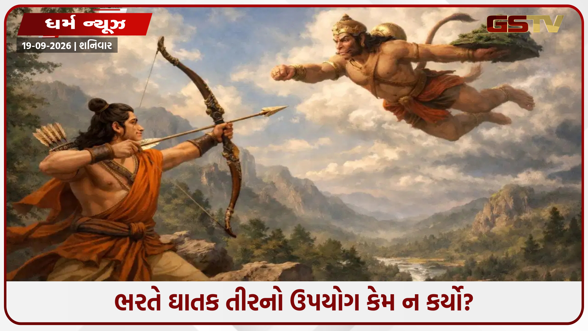હનુમાન પર તીર ચલાવતા પહેલા ભરત કેમ ગભરાઈ ગયા હતા? વાંચો રામાયણની આ અકથિત વાર્તા