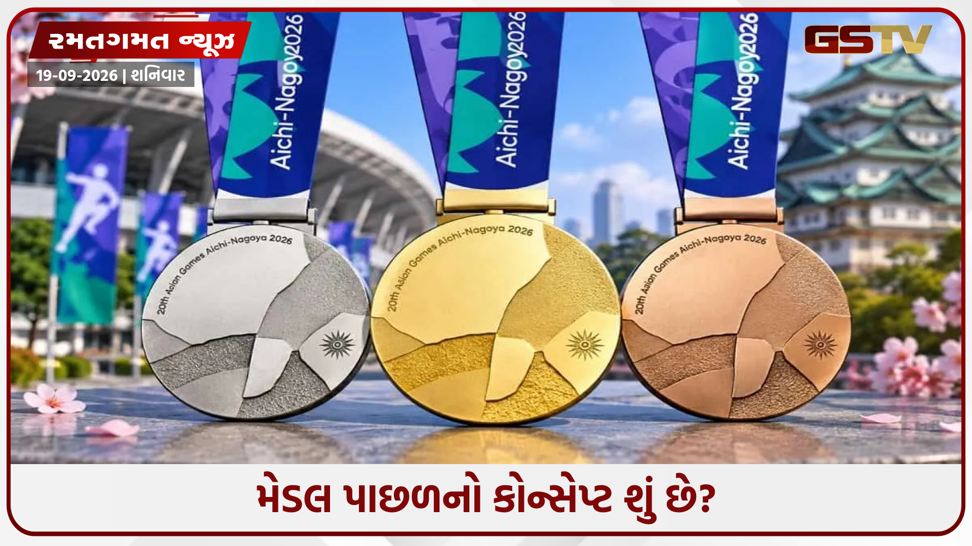 Asian Games 2026ના મેડલ કોણે ડિઝાઇન કર્યા છે? તેની 5 મુખ્ય વિશેષતાઓ વિશે જાણો