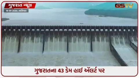 VIDEO: ગુજરાતના જળાશયોમાં સરેરાશ જળસ્તર 70% નજીક, 43 ડેમ હાઈ ઍલર્ટ પર