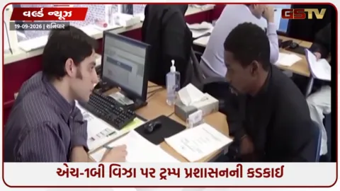 VIDEO: H-1B વિઝા પર ટ્રમ્પ પ્રશાસનનો ડબલ ઝટકો, $1 લાખની ચુકવણીનો નિયમ યથાવત્, ભારતીયો માટે મુશ્કેલી વધી