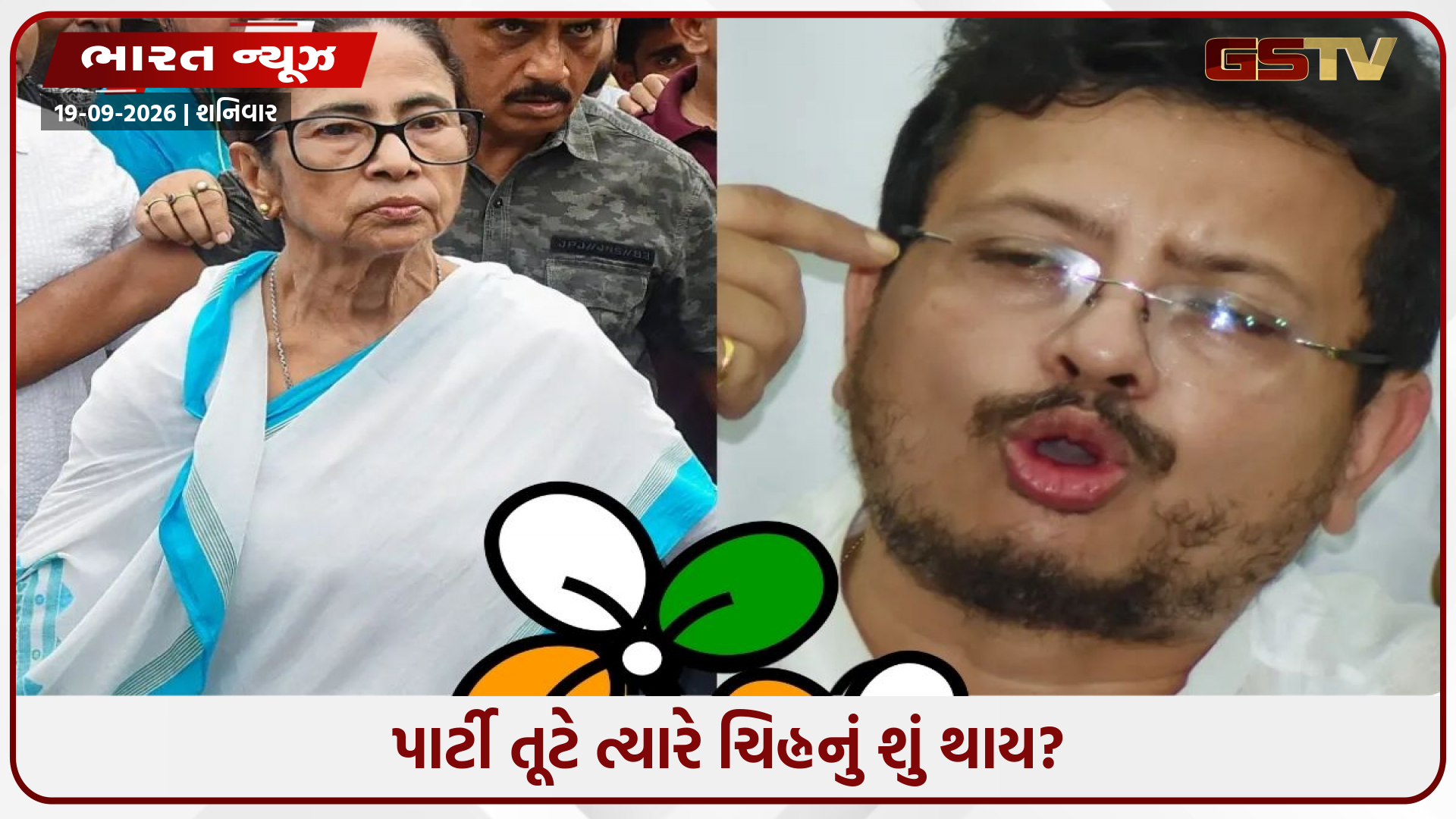 પાર્ટીમાં ફૂટ પડે તો નામ અને ચૂંટણી ચિહ્ન કોને મળે? TMC પહેલાં પણ થઈ ચૂકી છે આવી મોટી લડાઈ