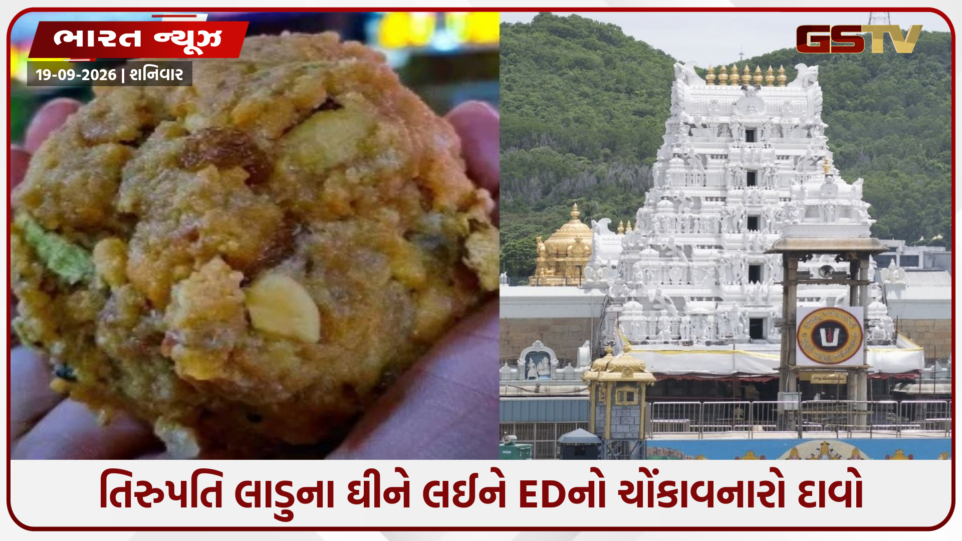 તિરુપતિ લાડુના ઘીમાં ભેળસેળનો આરોપ, સુકૃતિ ફૂડ્સના પ્રોમોટર કૈલાશ ચંદ મંગલાની ધરપકડ