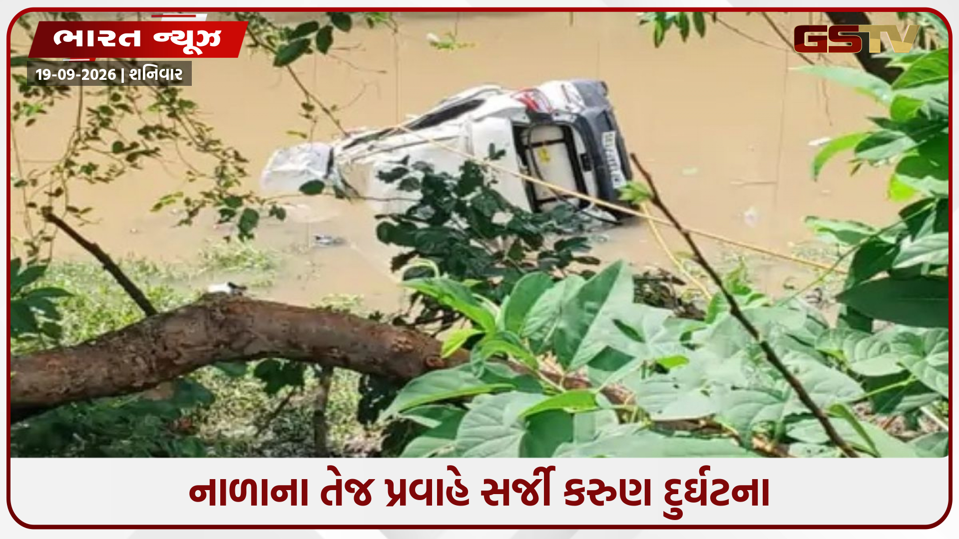 બગલામુખી મંદિરથી પરત ફરતા શ્રદ્ધાળુઓની કાર નાળામાં વહી, 3 બાળકો સહિત 8નાં મોત