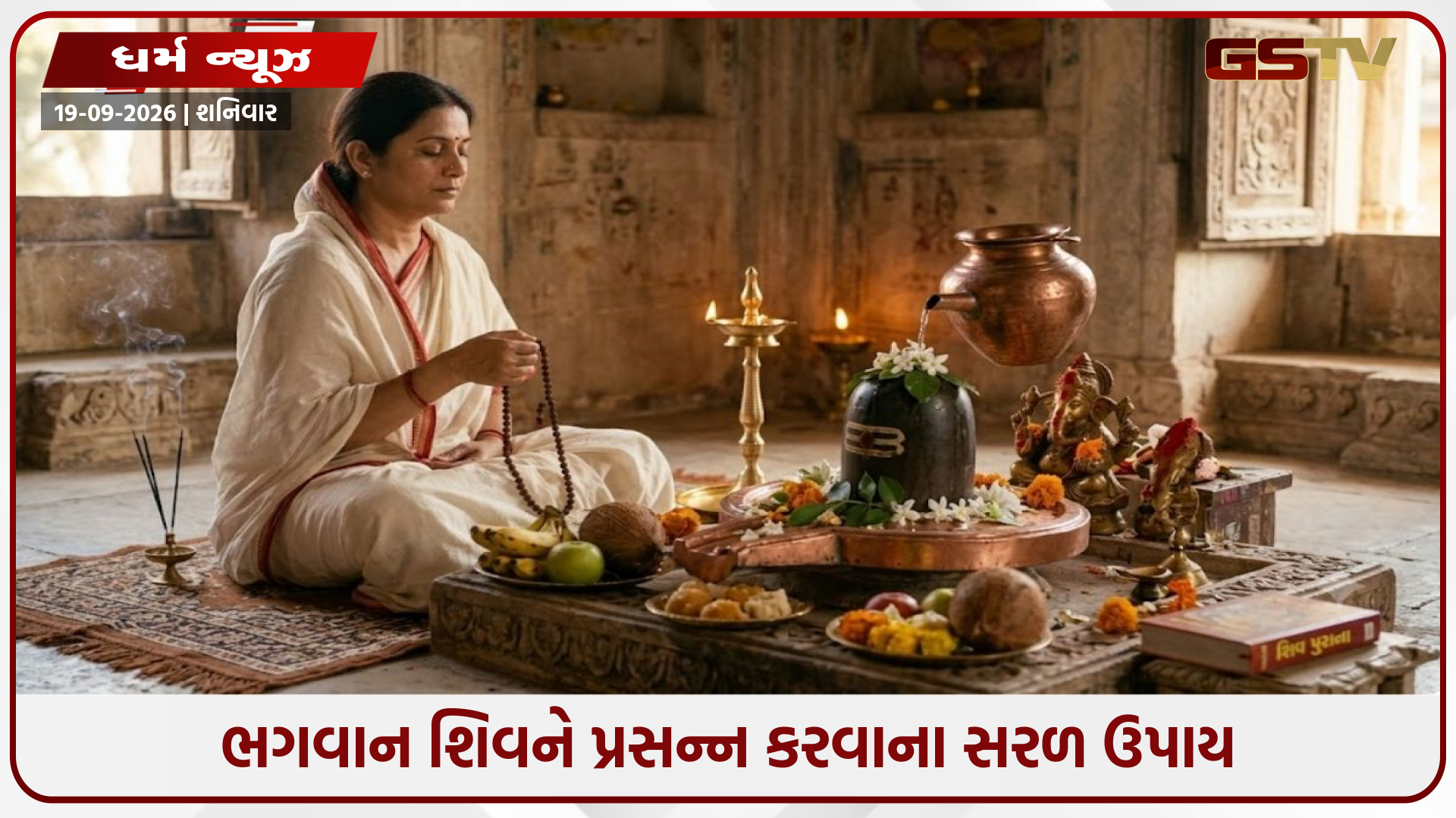 ભગવાન શિવને પ્રસન્ન કરવાની સાચી રીત અને મંત્રોનો જાપ કરવાની પદ્ધતિ જાણો