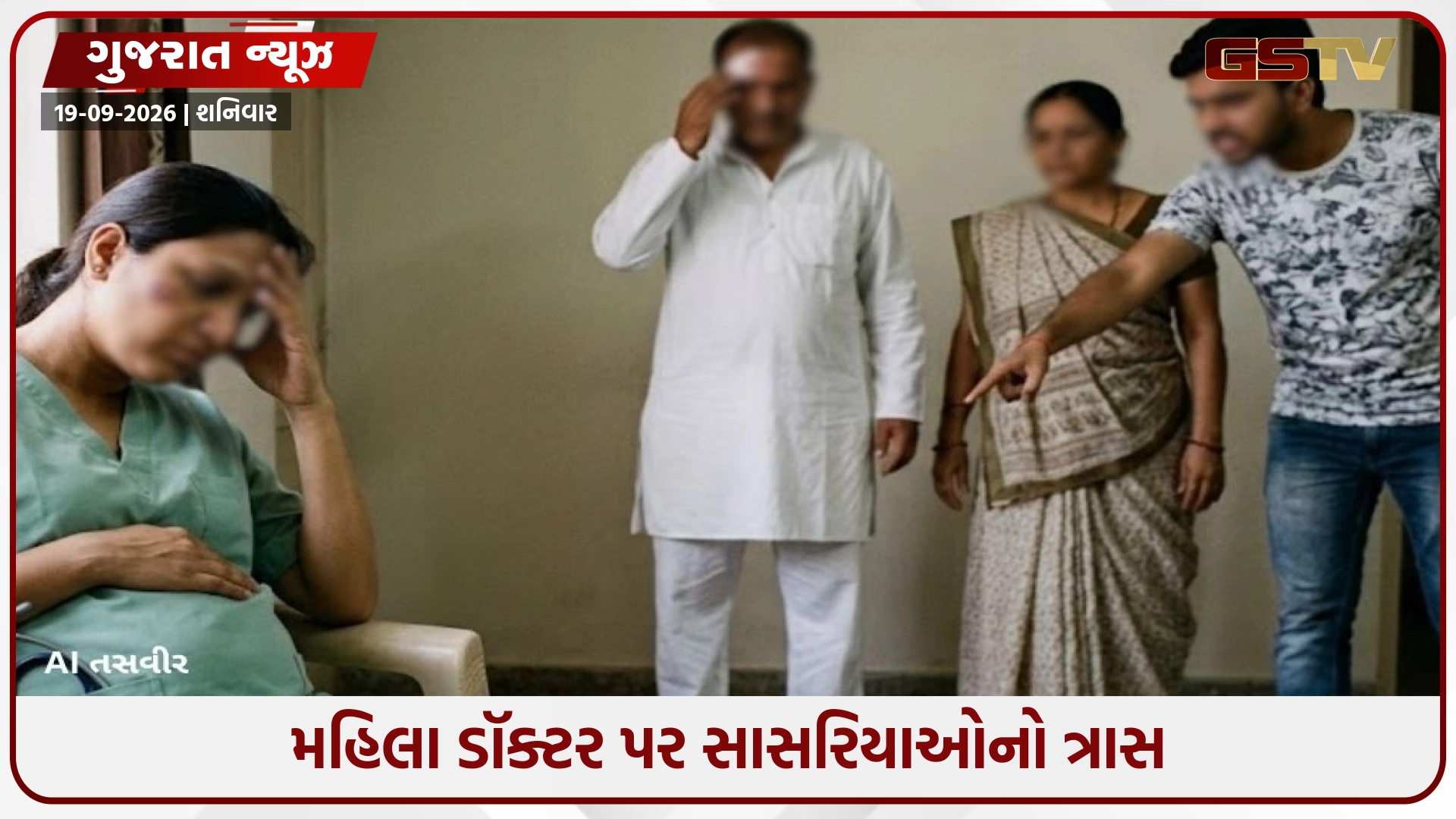 Ahmedabad / મહિલા ડૉક્ટર પર સાસરિયાઓનો ત્રાસ; ગર્ભવતી બનતાં પતિએ મોઢા પર ઓશિકું દબાવી ગર્ભપાતનું દબાણ કર્યું
