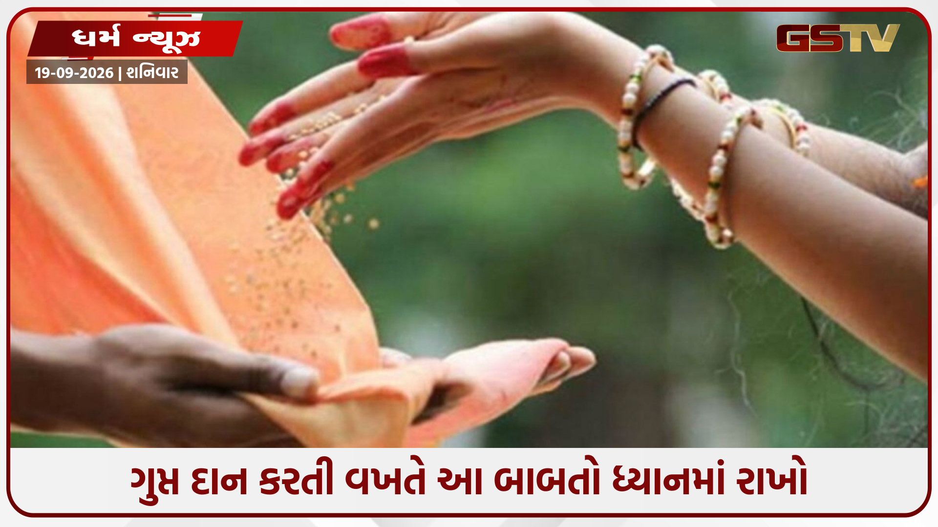 આ વસ્તુઓ ગુપ્ત રીતે મંદિરમાં કંઈપણ જાહેર કર્યા વિના દાન કરો, સુખ-સમૃદ્ધિ મળશે અને નાણાકીય પ્રગતિ થશે