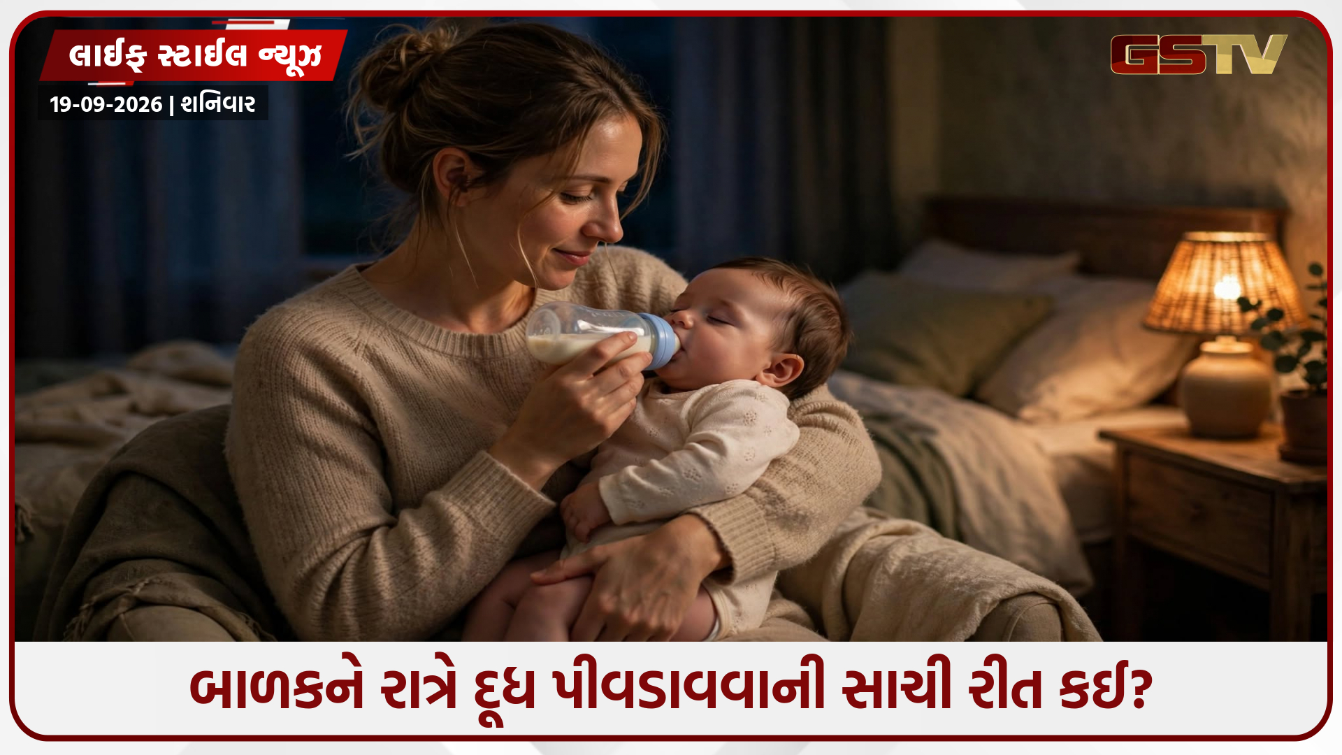 રાત્રે બાળકને દૂધ આપતી વખતે રાખો આ બાબતોનું ધ્યાન, નહીંતર સ્વાસ્થ્ય પર પડશે માઠી અસર