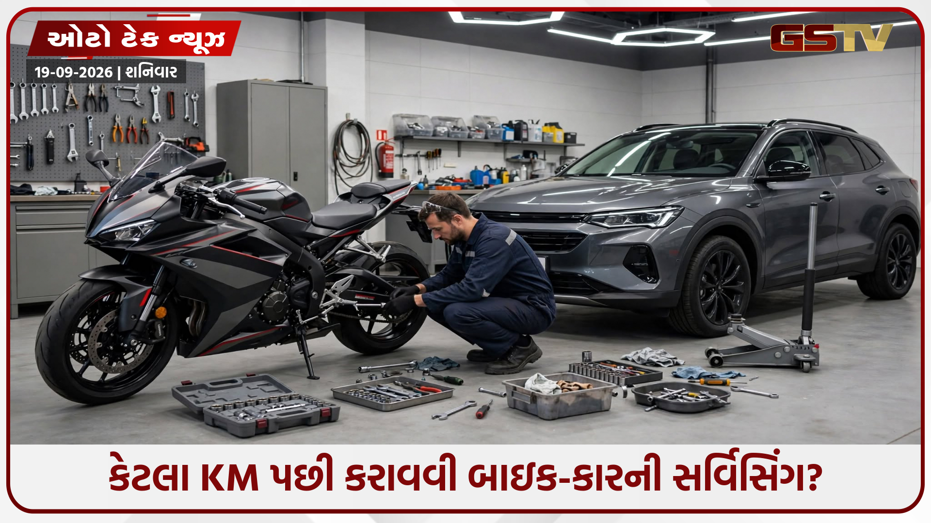 બાઇક અને કારની સર્વિસિંગ ક્યારે કરાવવી? આટલા KM પછી સર્વિસ ન કરાવવી પડી શકે છે ભારે!