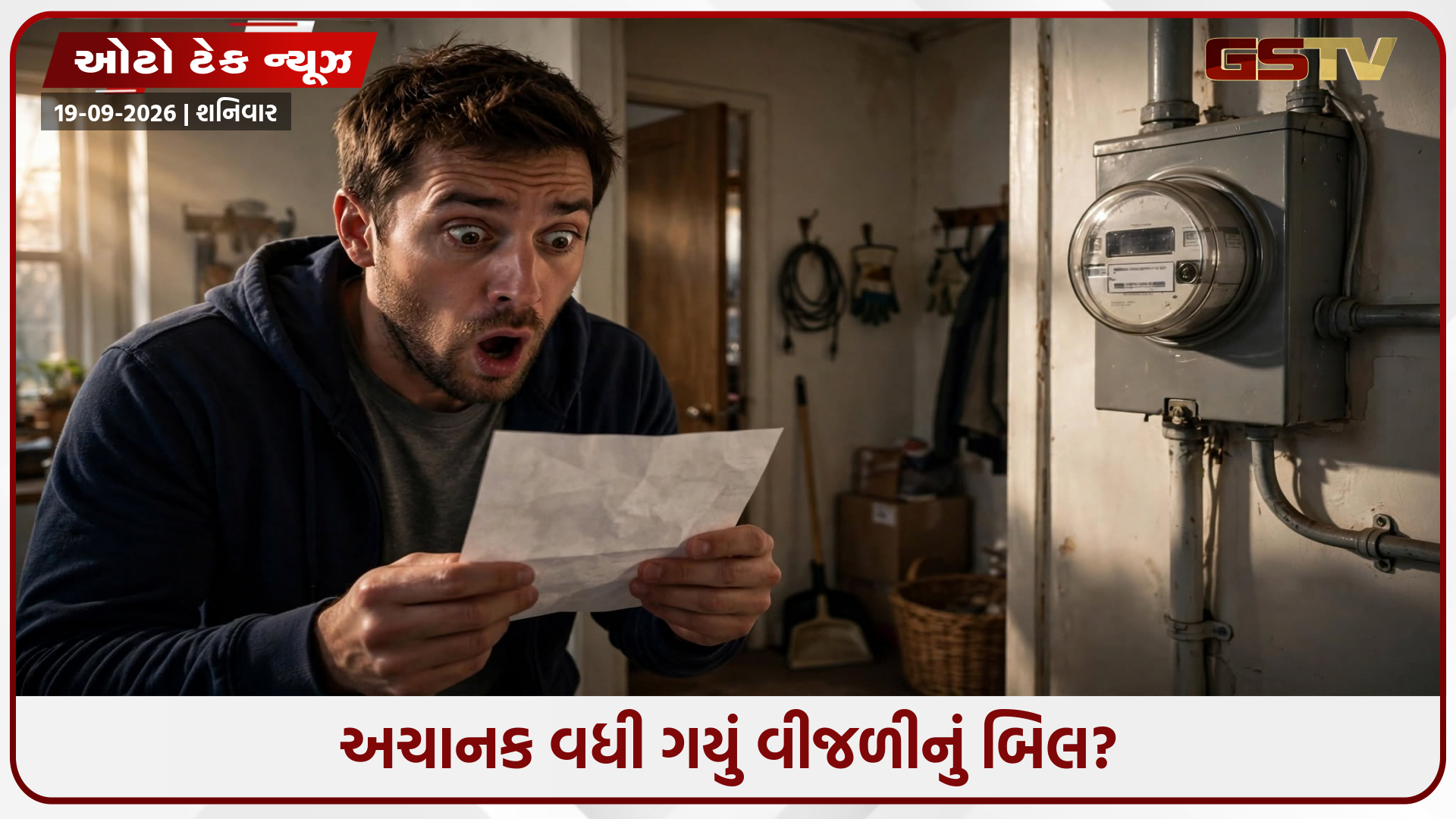 અચાનક વધારે બિલ આવે તો શું કરવું? આ રીતે ઘરે જ ચકાસો મીટરની ગડબડ