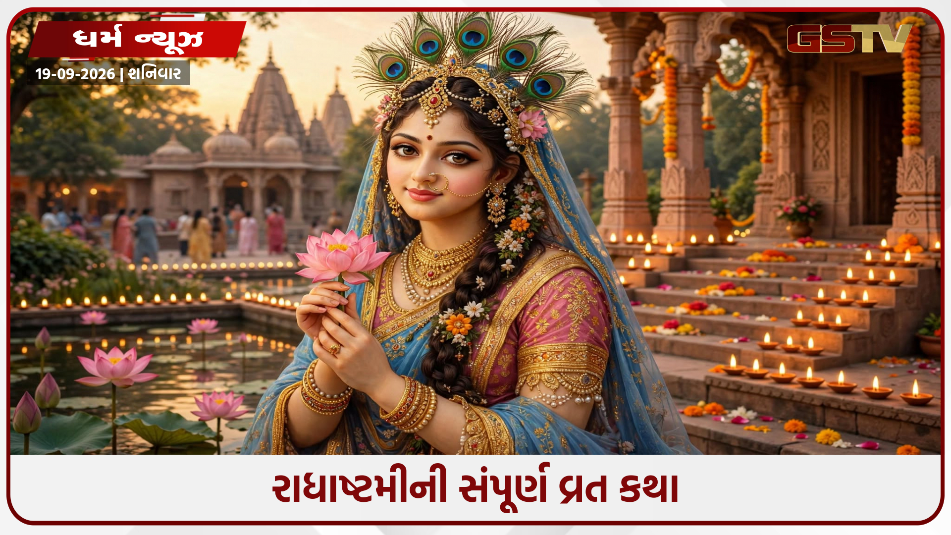 આ કથા વિના અધૂરું ગણાય છે રાધાષ્ટમીનું વ્રત, વાંચો પૂરી વ્રત કથા
