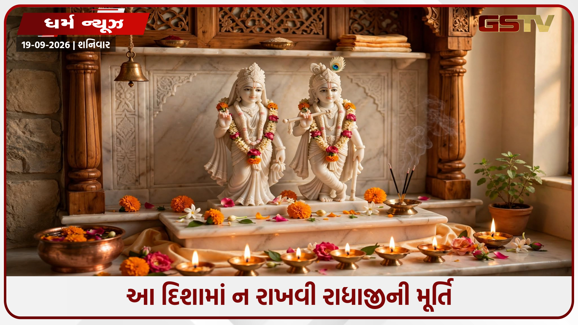 રાધા અષ્ટમી 2026: કઈ દિશામાં ન રાખવી રાધાજીની મૂર્તિ? એક ભૂલ પડી શકે છે ભારે!