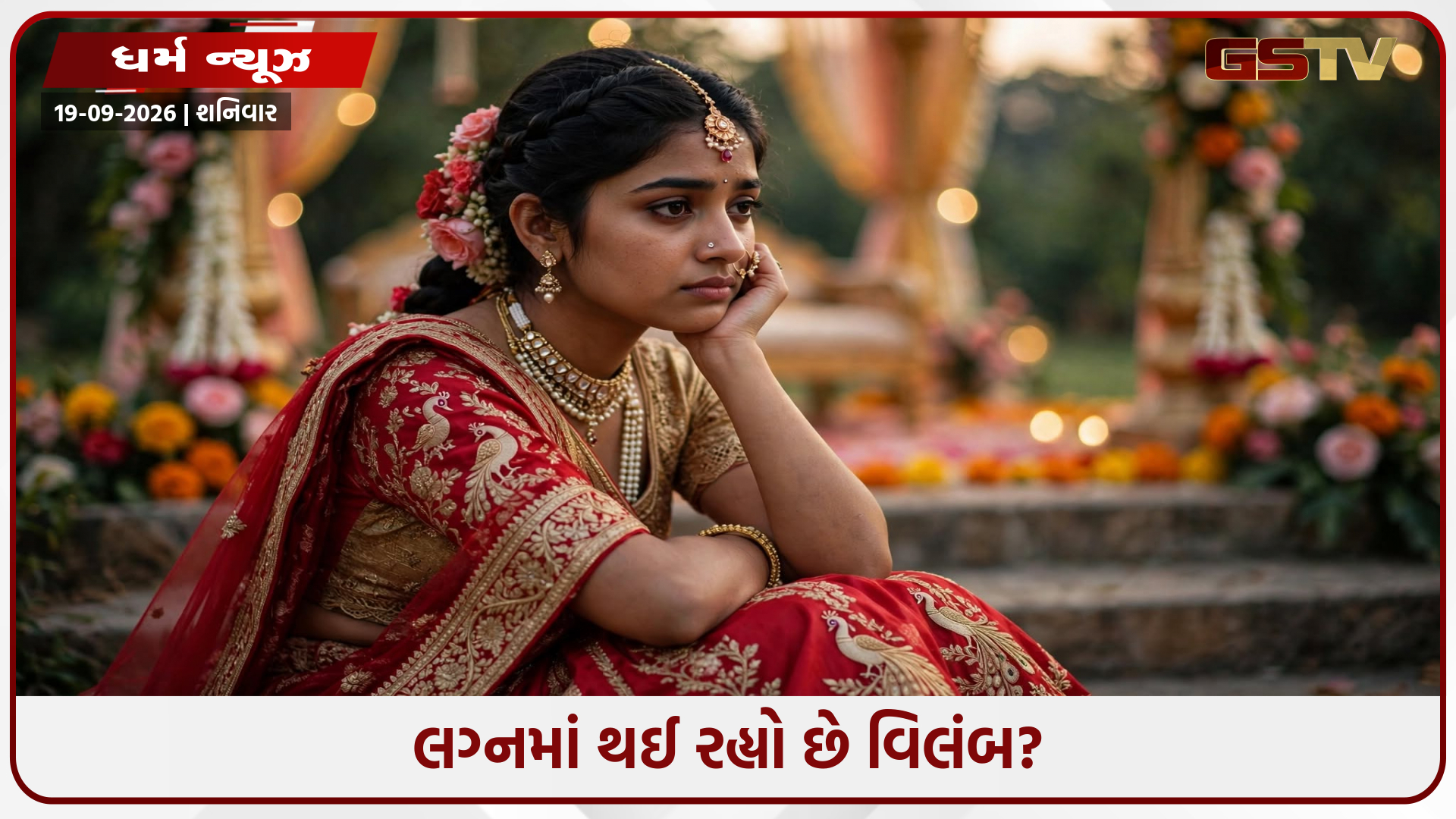 જલ્દી લગ્ન માટે બેડરૂમમાં કરો આ ફેરફાર, મળશે મનપસંદ જીવનસાથી