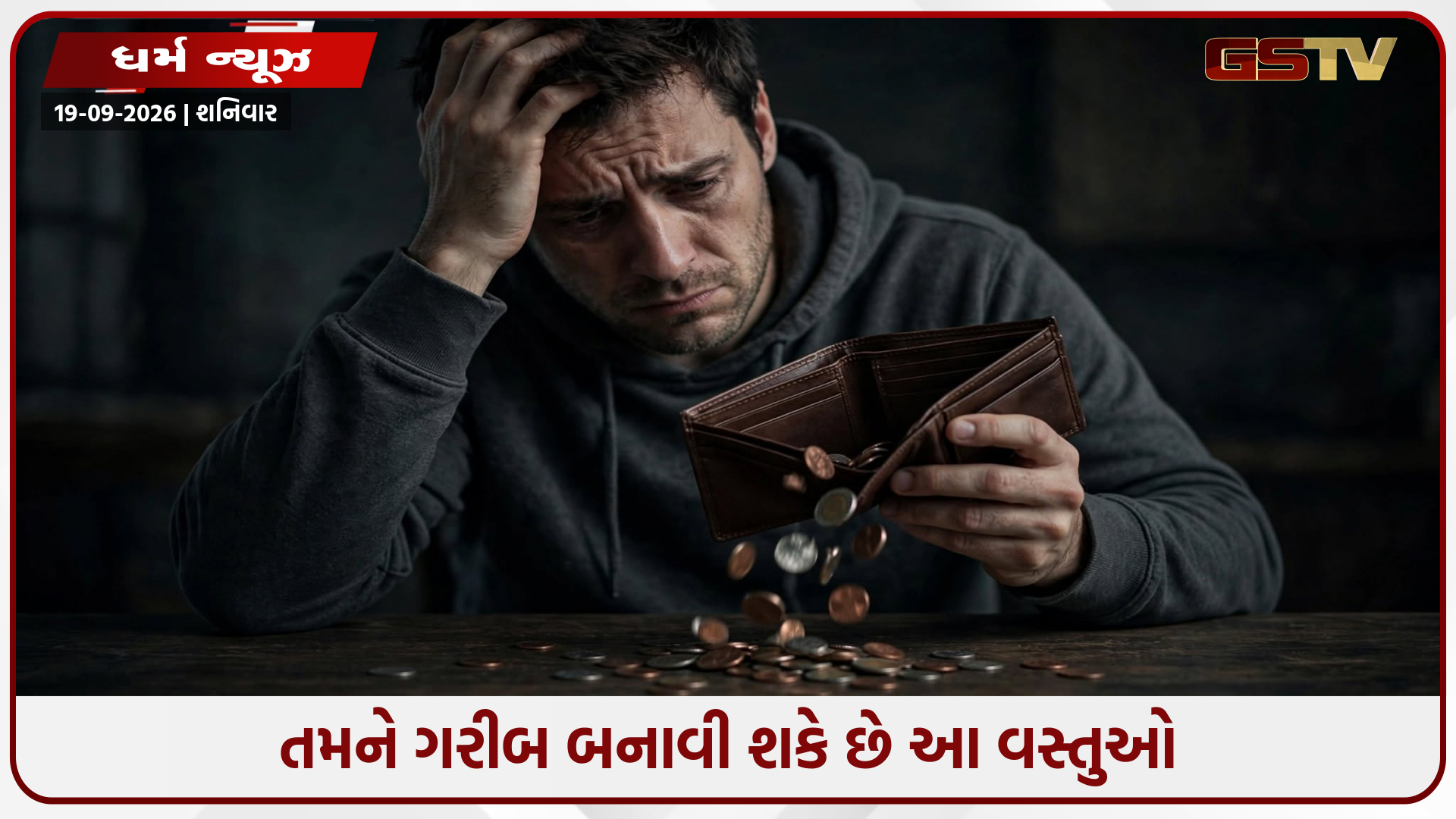 કઈ ટેવો તમને બનાવી શકે છે કંગાળ? જાણો સંપત્તિ અને સમૃદ્ધિ મેળવવાની આસાન રીતો